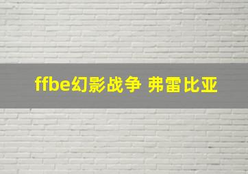 ffbe幻影战争 弗雷比亚